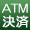 ATM決済