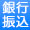 銀行振込