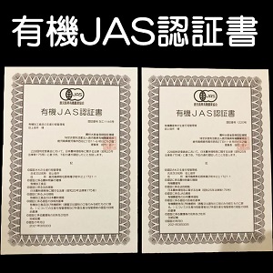 有機JAS認証書
