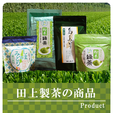 田上製茶の商品